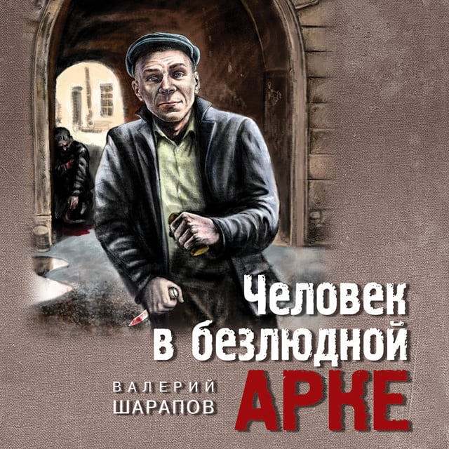 Валерий Шарапов - Человек в безлюдной арке