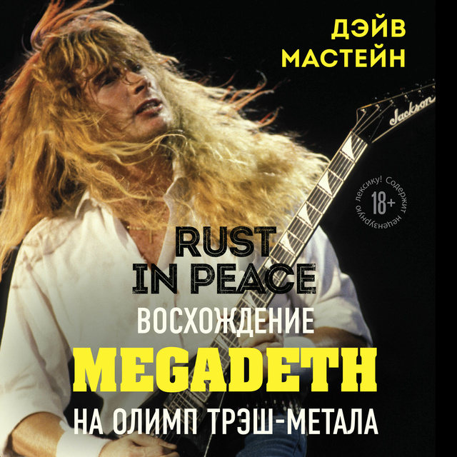 Дэйв Мастейн - Rust in Peace: восхождение Megadeth на Олимп трэш-метала