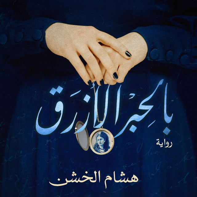 هشام الخشن - بالحبر الأزرق