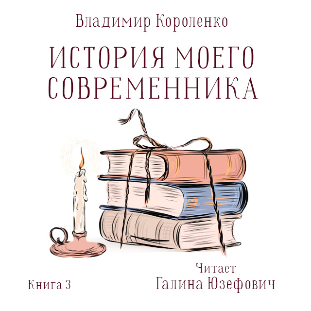 Владимир Короленко - История моего современника. Книга третья