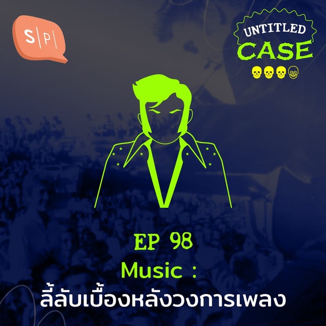 ยชญ์ บรรพพงศ์, ธัญวัฒน์ อิพภูดม - Music ลี้ลับเบื้องหลังวงการเพลง | Untitled Case EP98