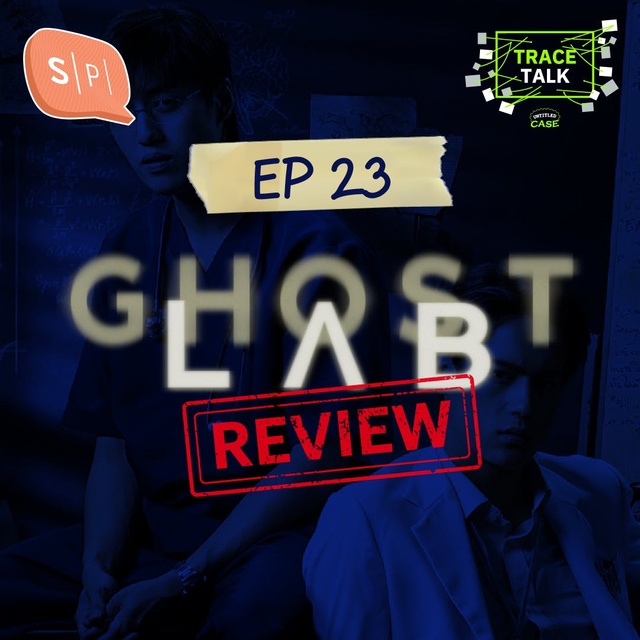 ยชญ์ บรรพพงศ์, ธัญวัฒน์ อิพภูดม - [Review] Ghost Lab ฉีกกฎทดลองผี | Trace Talk EP23