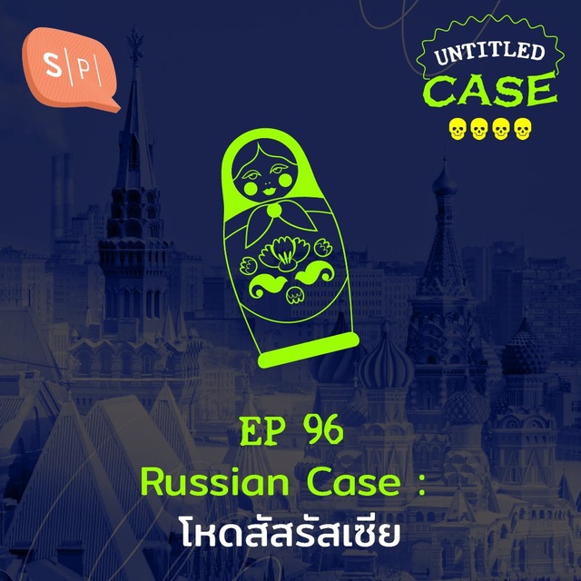 ยชญ์ บรรพพงศ์, ธัญวัฒน์ อิพภูดม - Russian Case โหดสัสรัสเซีย | Untitled Case EP96