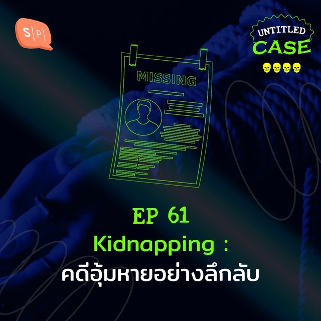 ยชญ์ บรรพพงศ์, ธัญวัฒน์ อิพภูดม - EP61 Kidnapping คดีอุ้มหายอย่างลึกลับ