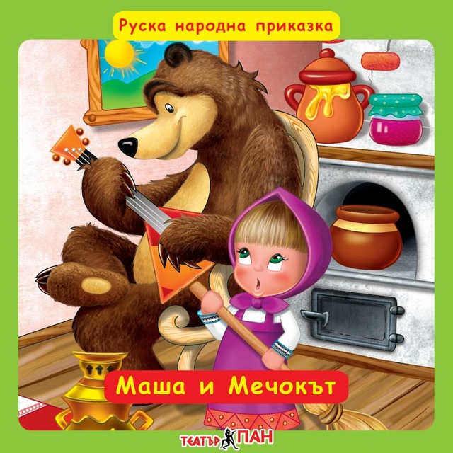 Руска народна приказка - Маша и Мечока
