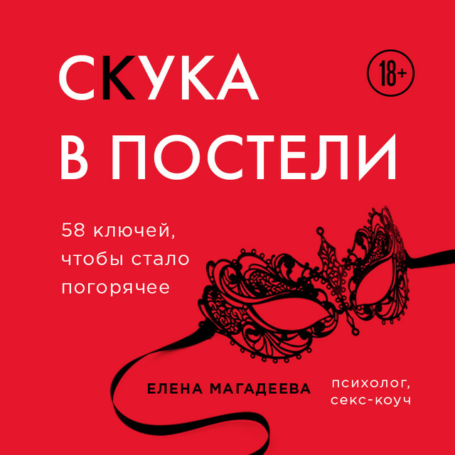 Елена Магадеева - Скука в постели. 58 ключей, чтобы стало погорячее