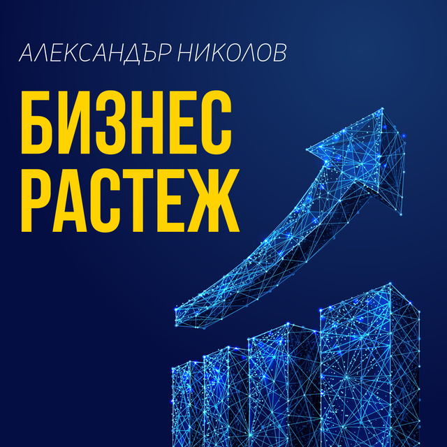 Александър Николов - Бизнес растеж