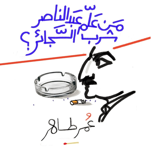 عمر طاهر - من علم عبد الناصر شرب السجائر