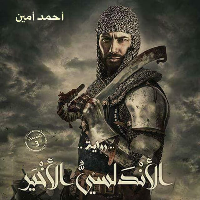 أحمد أمين - الأندلسي الأخير