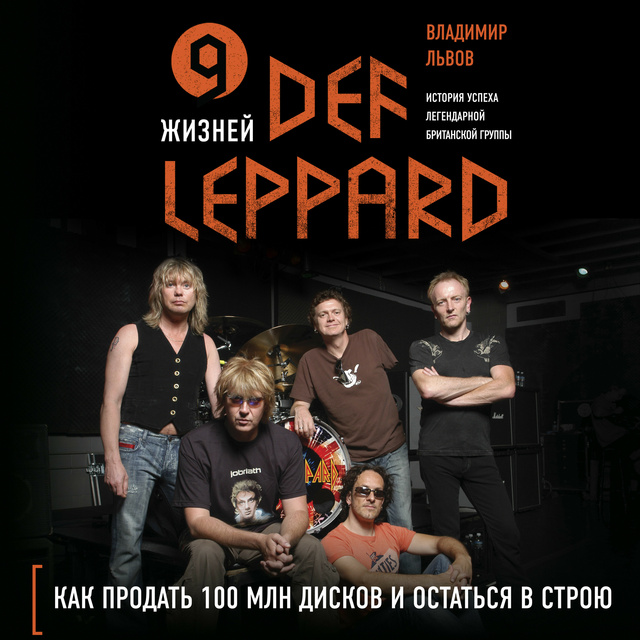 Владимир Львов - 9 жизней Def Leppard. История успеха легендарной британской группы