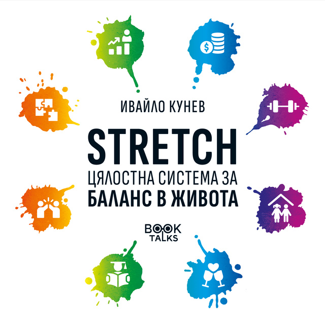 Ивайло Кунев - STRETCH: Цялостна система за баланс в живота