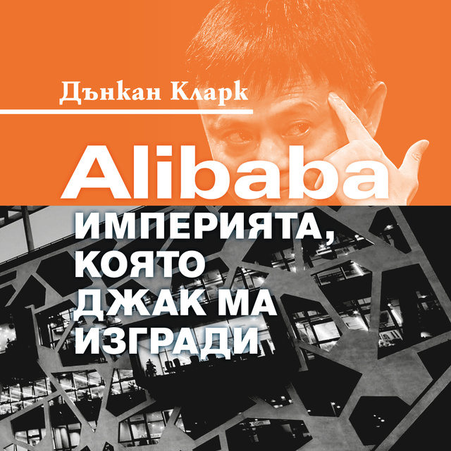 Дънкан Кларк - Alibaba: Империята, която Джак Ма изгради