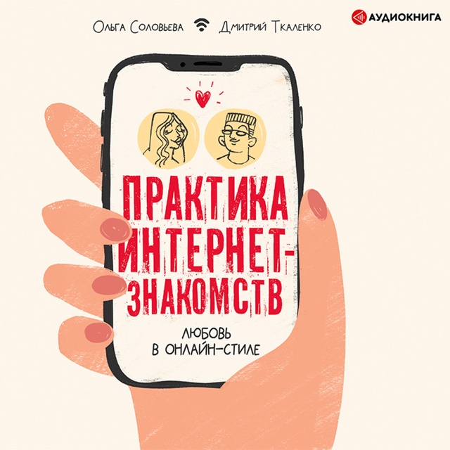 Дмитрий Ткаленко - Практика интернет-знакомств. Любовь в онлайн-стиле