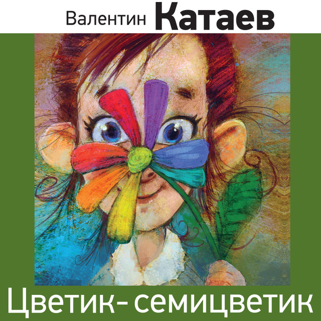 Валентин Катаев - Цветик-семицветик (сказка)