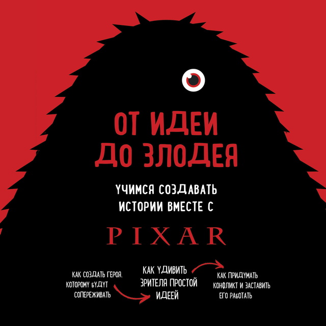 Дин Мовшовиц - От идеи до злодея. Учимся создавать истории вместе с Pixar