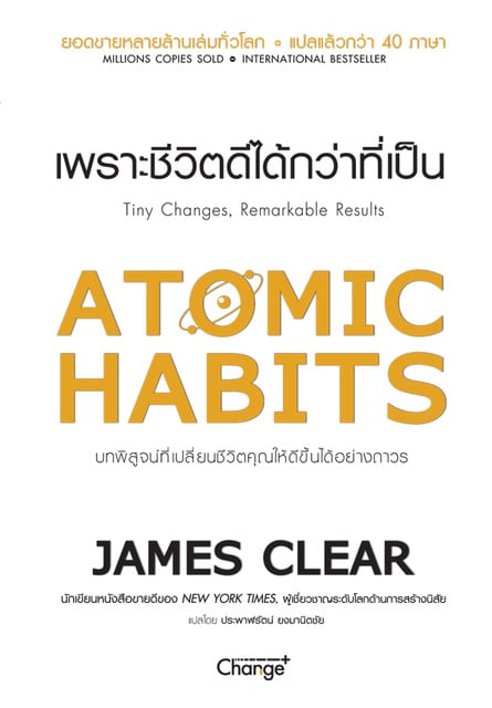 James Clear (เจมส์ เคลียร์) - Atomic Habits เพราะชีวิตดีได้กว่าที่เป็น