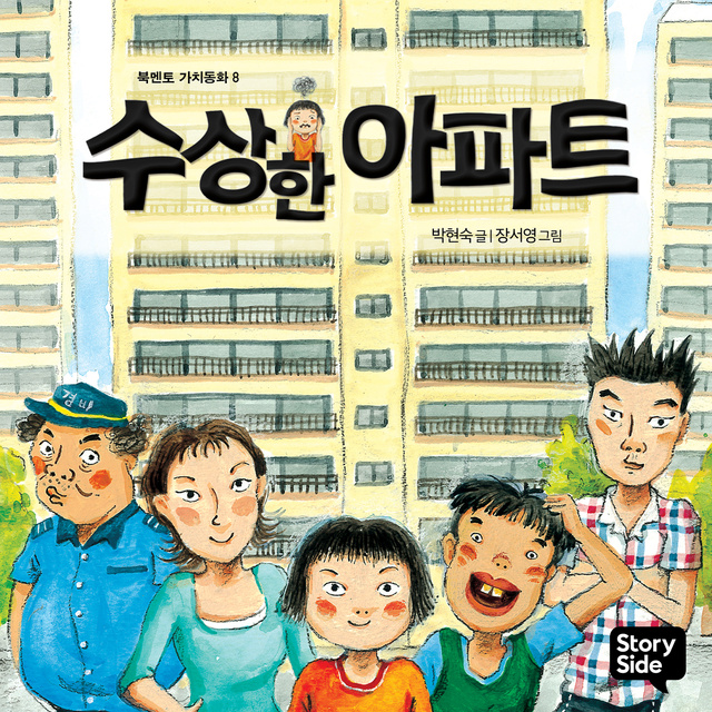 박현숙 - 수상한 아파트