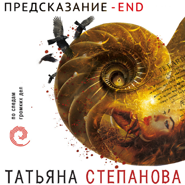 Татьяна Степанова - Предсказание - End