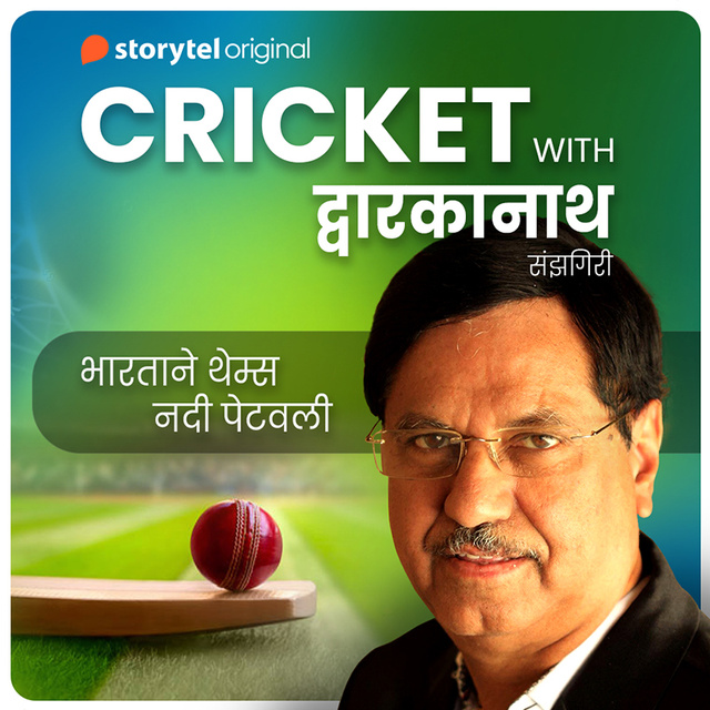 Dwarkanath Sanzgiri - Cricket with Dwarkanath S01E01