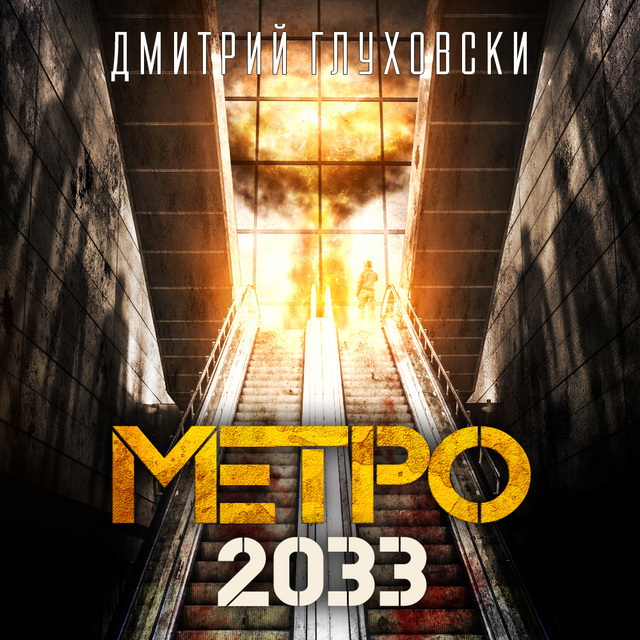 Дмитрий Глуховски - Метро 2033