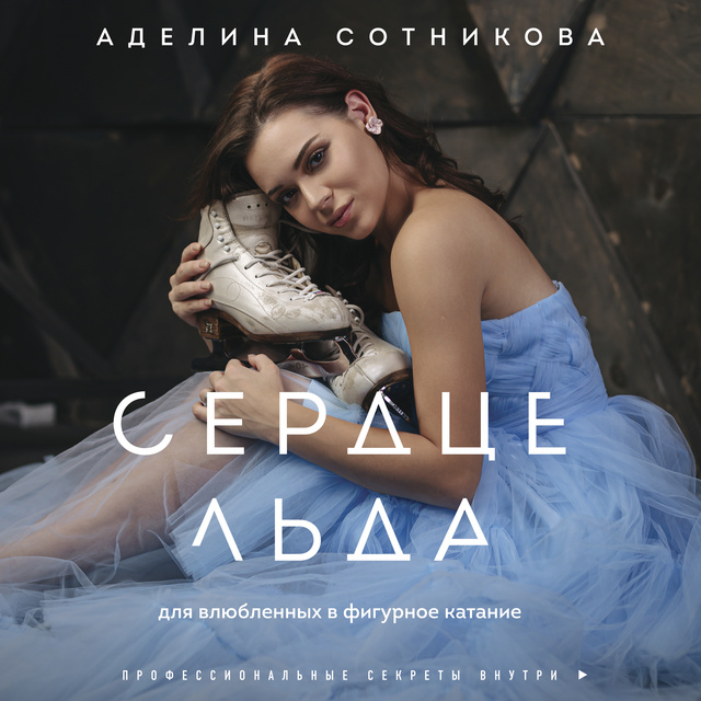 Аделина Сотникова - Сердце льда. Для влюбленных в фигурное катание