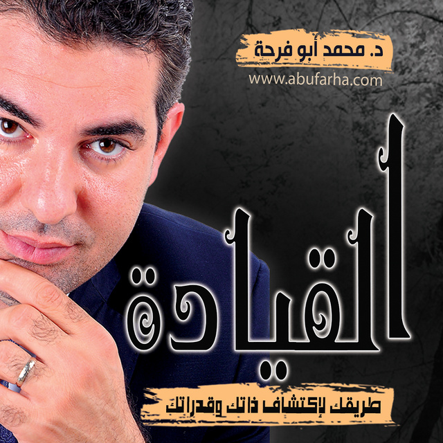 محمد أبو فرحة - القيادة .. طريقك لاكتشاف ذاتك وقدراتك