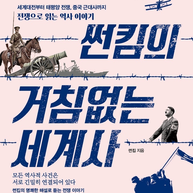 썬킴 - 썬킴의 거침없는 세계사: 세계대전부터 태평양 전쟁, 중국 근대사까지 전쟁으로 읽는 역사 이야기