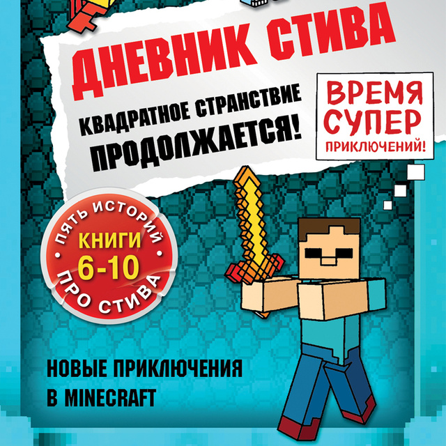 Minecraft Family - Дневник Стива. Квадратное странствие продолжается! Книги 6-10