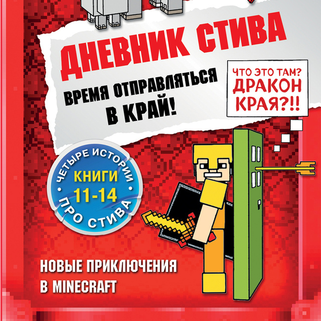 Minecraft Family - Дневник Стива. Время отправляться в Край! Книги 11-14