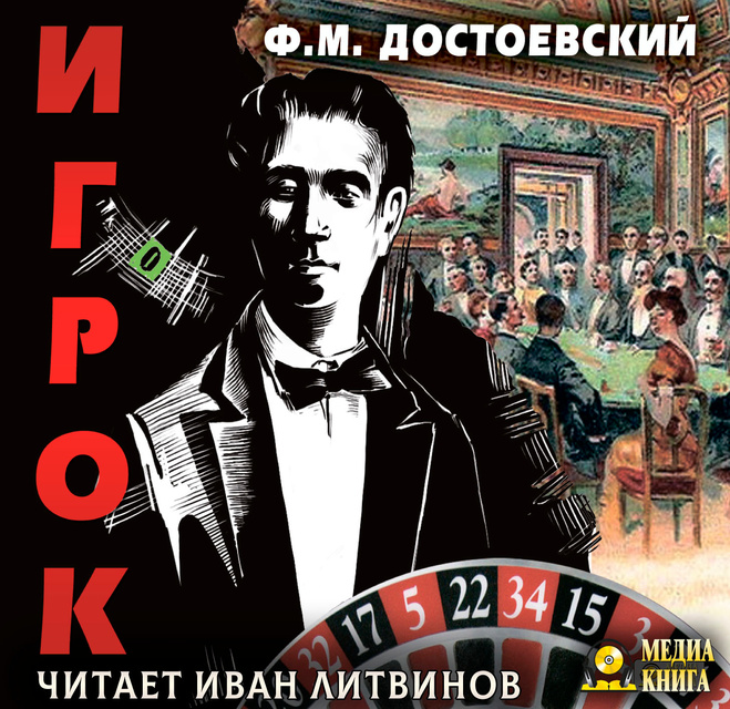 Федор Достоевский - Игрок