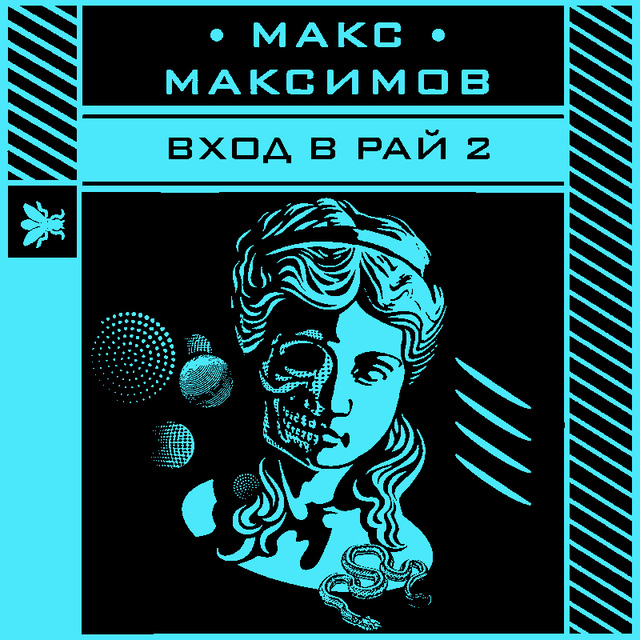 Макс Максимов - Вход в рай 2