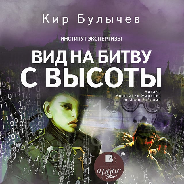 Кир Булычёв - Вид на битву с высоты