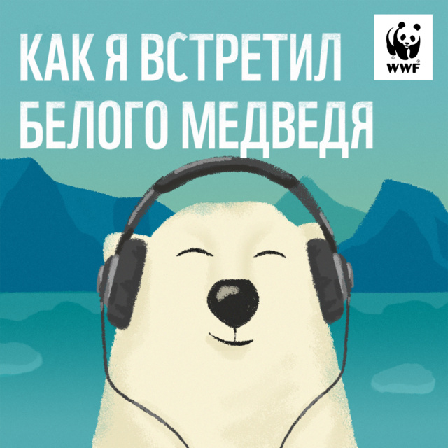 WWF Russia - Трейлер подкаста "Как я встретил белого медведя"