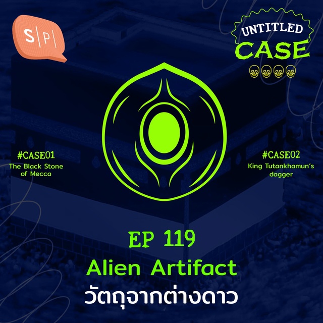 ยชญ์ บรรพพงศ์, ธัญวัฒน์ อิพภูดม - Alien Artifact วัตถุจากต่างดาว | Untitled Case EP119