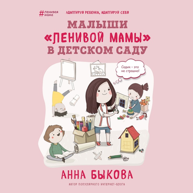 Анна Быкова - Малыши "ленивой мамы" в детском саду