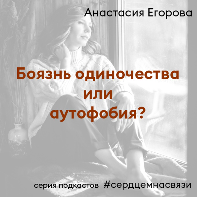 Анастасия Егорова - Боязнь одиночества или аутофобия?