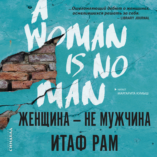Итаф Рам - Женщина - не мужчина