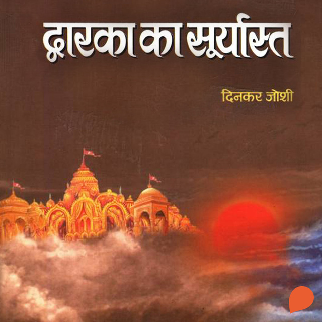 Dinkar Joshi - Dwarka No Suryaast
