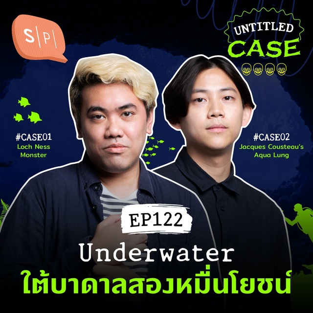 ยชญ์ บรรพพงศ์, ธัญวัฒน์ อิพภูดม - Underwater ใต้บาดาลสองหมื่นโยชน์ | Untitled Case EP122