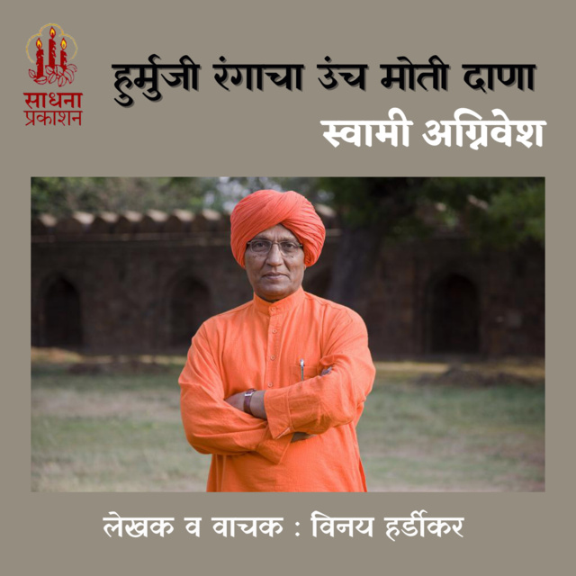 Vinay Hardikar - Hurmuji Rangacha Uncha Moti Dana - Swami Agnivesh