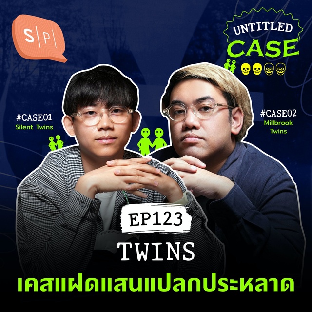 ยชญ์ บรรพพงศ์, ธัญวัฒน์ อิพภูดม - Twins เคสแฝดแสนแปลกประหลาด | Untitled Case EP123