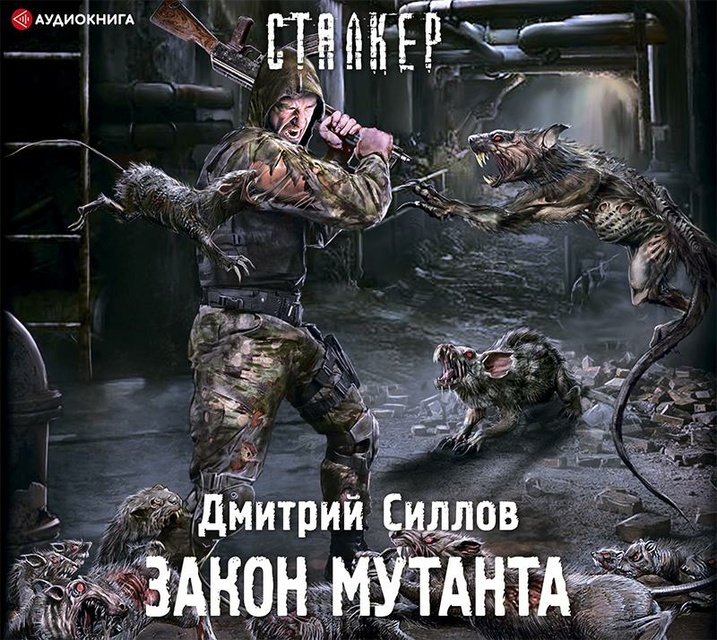 Дмитрий Силлов - Закон мутанта