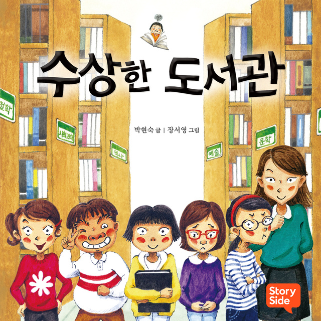 박현숙 - 수상한 도서관