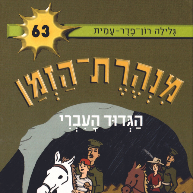 גלילה רון פדר עמית - מנהרת הזמן (63): הגדוד העברי
