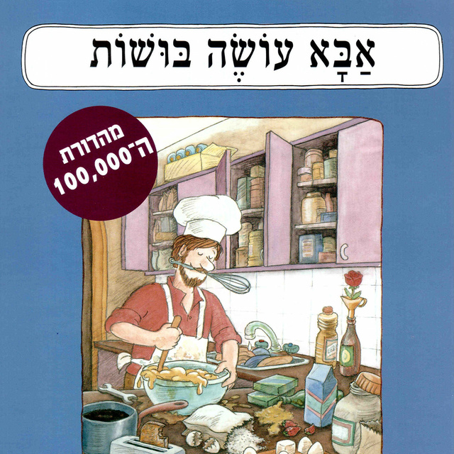 Meir Shalev - אבא עושה בושות