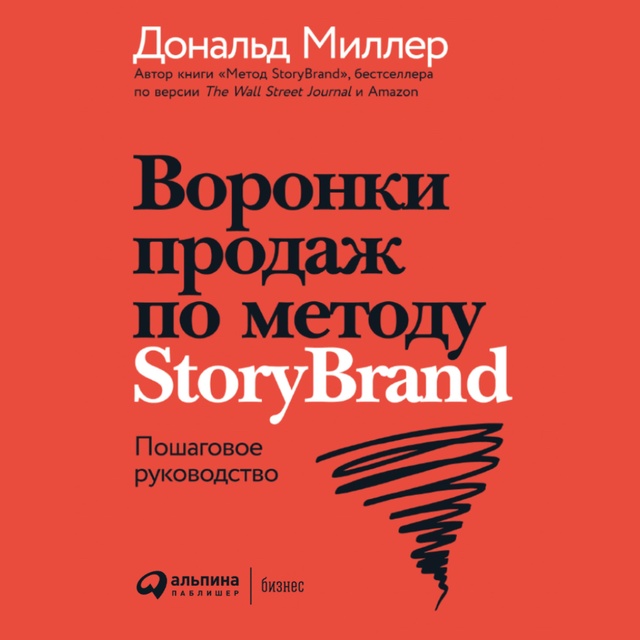 Дональд Миллер, Джей Джей Питерсон - Воронки продаж по методу StoryBrand: Пошаговое руководство