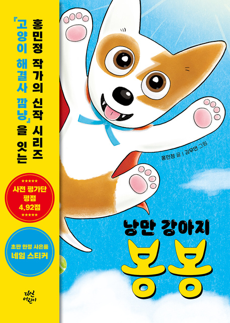 홍민정 - 낭만 강아지 봉봉 1: 똥개 아니고 번개