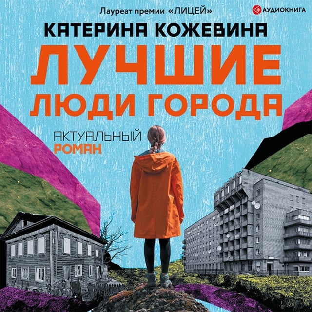 Катерина Кожевина - Лучшие люди города