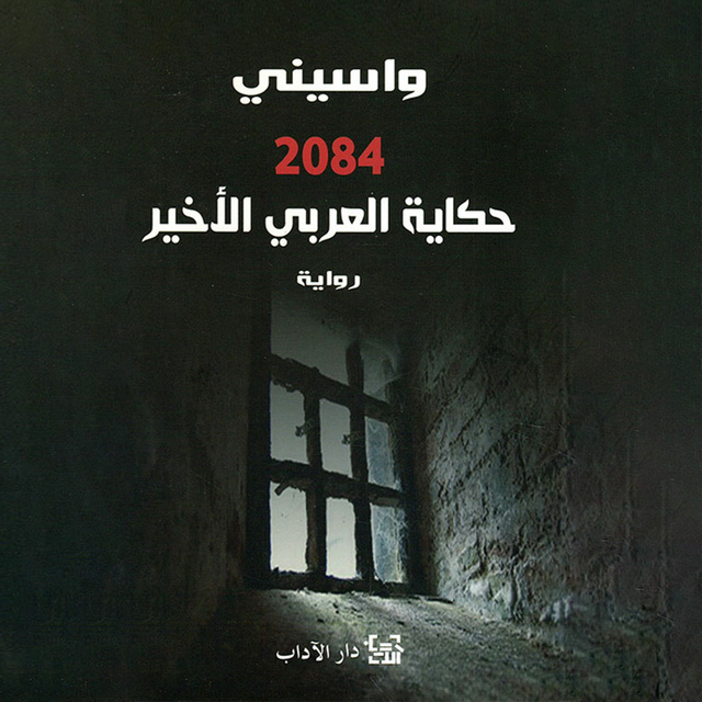 واسيني الأعرج - 2084 - حكاية العربي الأخير