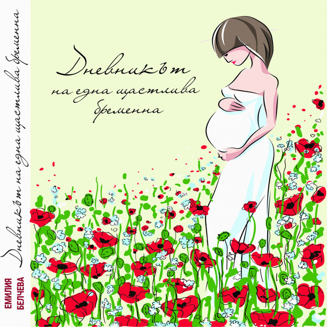 Емилия Белчева - Дневникът на една щастлива бременна
